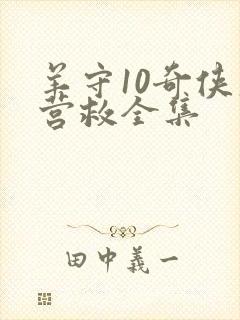 羊守10奇侠大营救全集