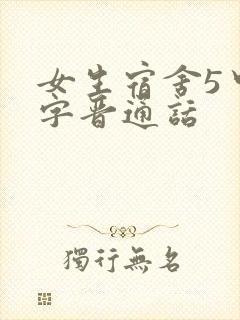 女生宿舍5中汉字晋通话