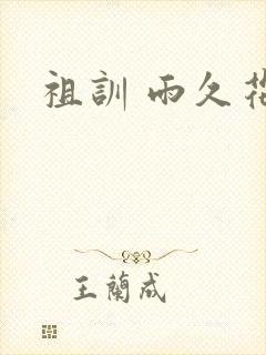 祖训 雨久花封面