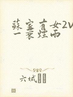 苏家有女2V2一蓑烟雨封面