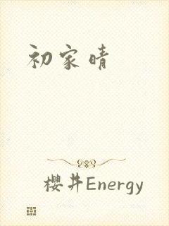 初家晴封面