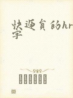 快递员的hr中字