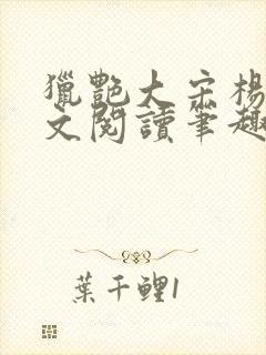 猎艳大宋杨门全文阅读笔趣阁