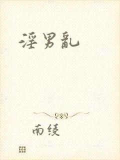 淫男乱