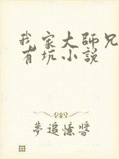 我家大师兄脑子有坑小说