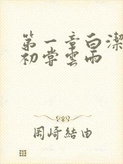 第一章白洁少妇初尝云雨