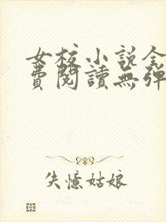 女校小说全文免费阅读无弹窗笔趣阁