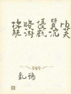 攻略优质rb系统游戏沉芙李立远