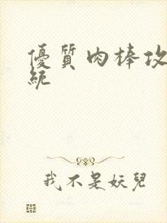 优质肉棒攻略系统