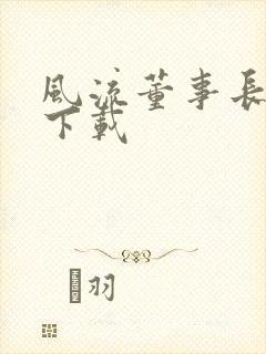 风流董事长全文下载