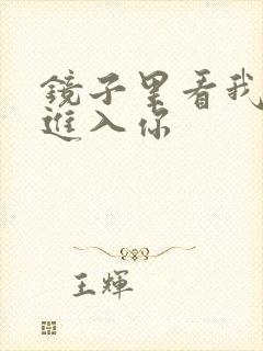 镜子里看我怎么进入你