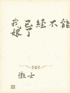 我已经不能当新娘了