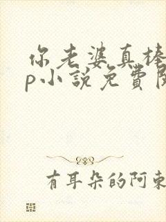 你老婆真棒多cp小说免费阅读