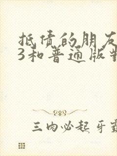 抵债的朋友麦子3和普通版对比封面