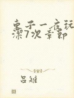 东子一夜玩弄白洁7次章节