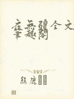 夜无疆全文免费笔趣阁