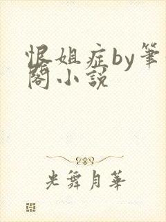 恨姐症by笔趣阁小说