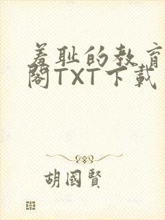 羞耻的教育笔趣阁TXT下载