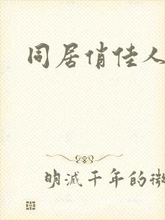 同居俏佳人封面