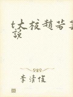 t大校赵若芸小说