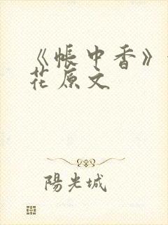 《帐中香》金银花原文