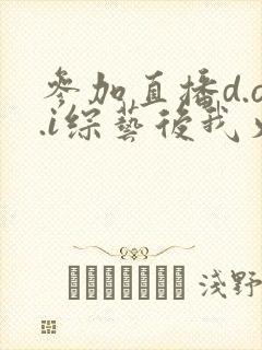 参加直播d.o.i综艺后我火了txt