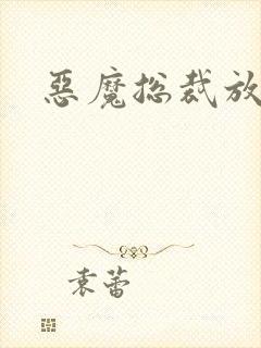 恶魔总裁放了我