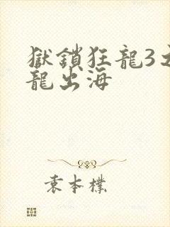 狱锁狂龙3之潜龙出海封面