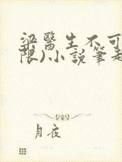 梁医生不可以(限)小说笔趣阁