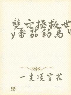 双穴拯救世界by番茄的马甲封面