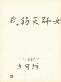我的天师女友