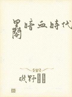 黑暗血时代笔趣阁