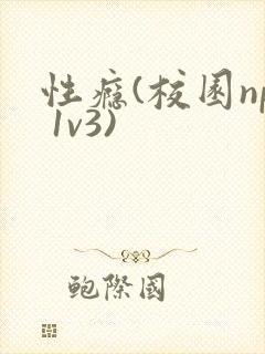 性瘾(校园np 1v3)