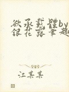 欲承载体by金银花露笔趣阁