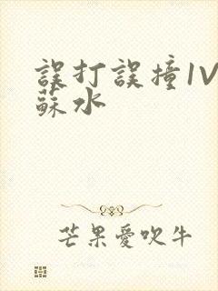 误打误撞1V1苏水封面