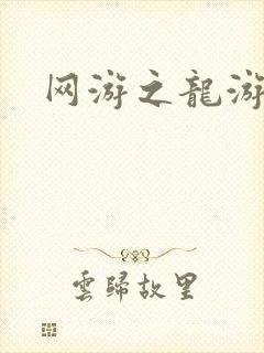 网游之龙游天下