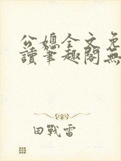 公媳全文免费阅读笔趣阁无弹窗