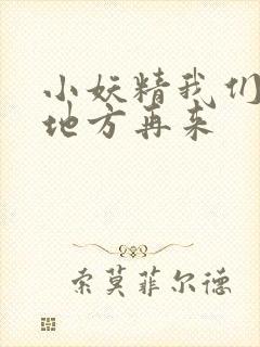 小妖精我们换个地方再来