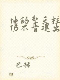 他的擎天柱巨龙仍不肯退出