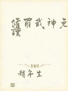 修罗武神免费阅读