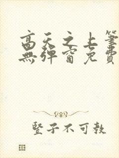 高天之上笔趣阁无弹窗免费阅读