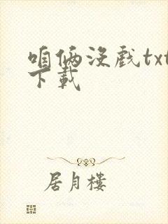 咱俩没戏txt下载