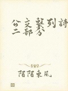 公交系列诗晴第二部分