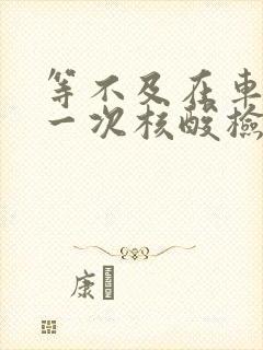 等不及在车里做一次核酸检测