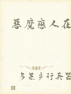 恶魔恋人在身边