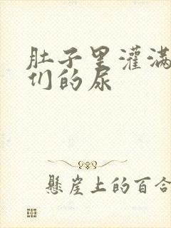 肚子里灌满男人们的尿