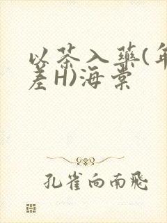 以茶入药(年龄差H)海棠