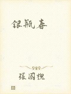 银瓶春