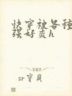 快穿被各种男主强好爽h