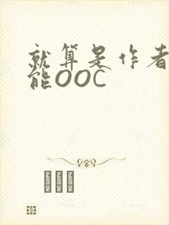 就算是作者也不能OOC